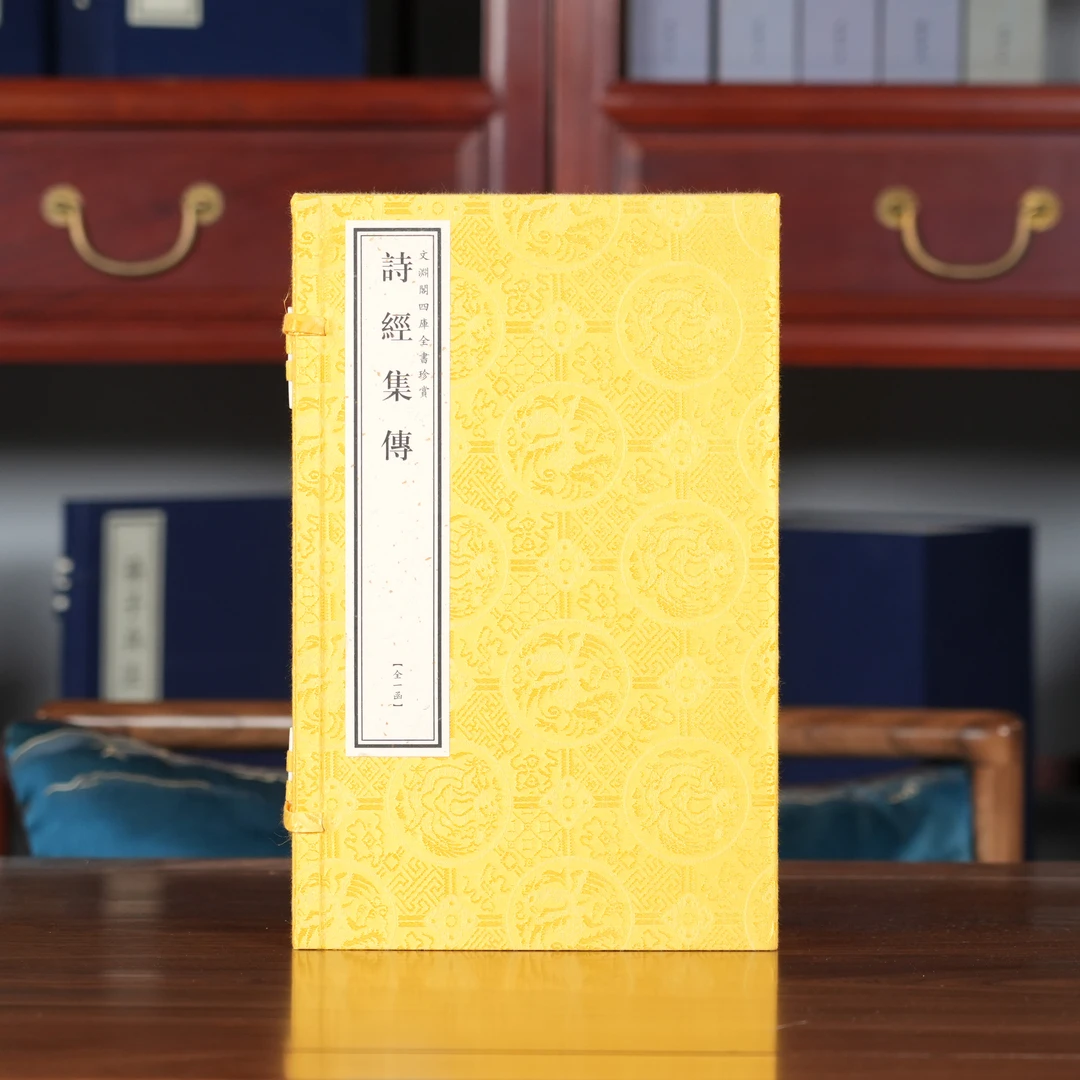 诗经集传(文渊阁四库全书) 1函4册 宣纸包背装【三希堂藏书】