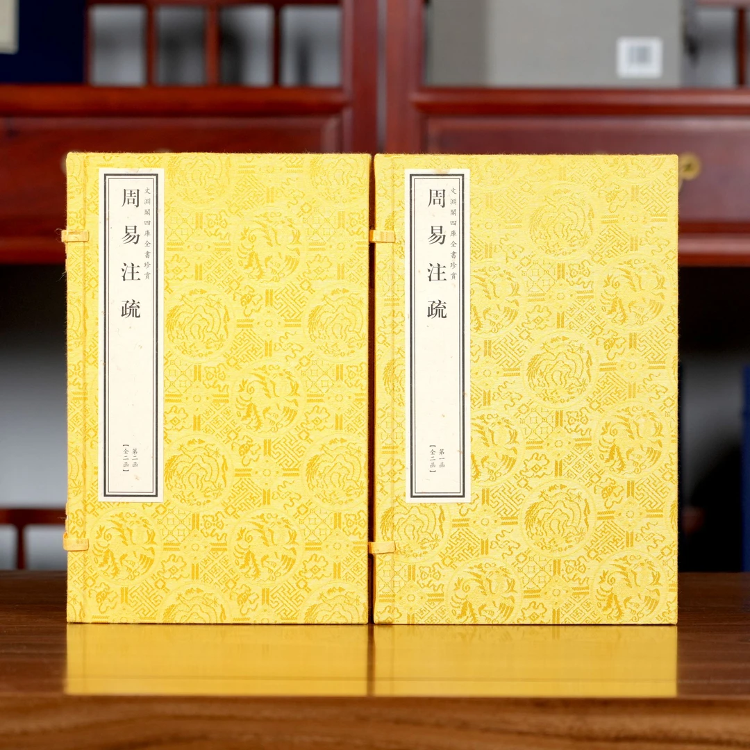 周易注疏（文渊阁四库全书） 2函12册 宣纸包背装【三希堂藏书】