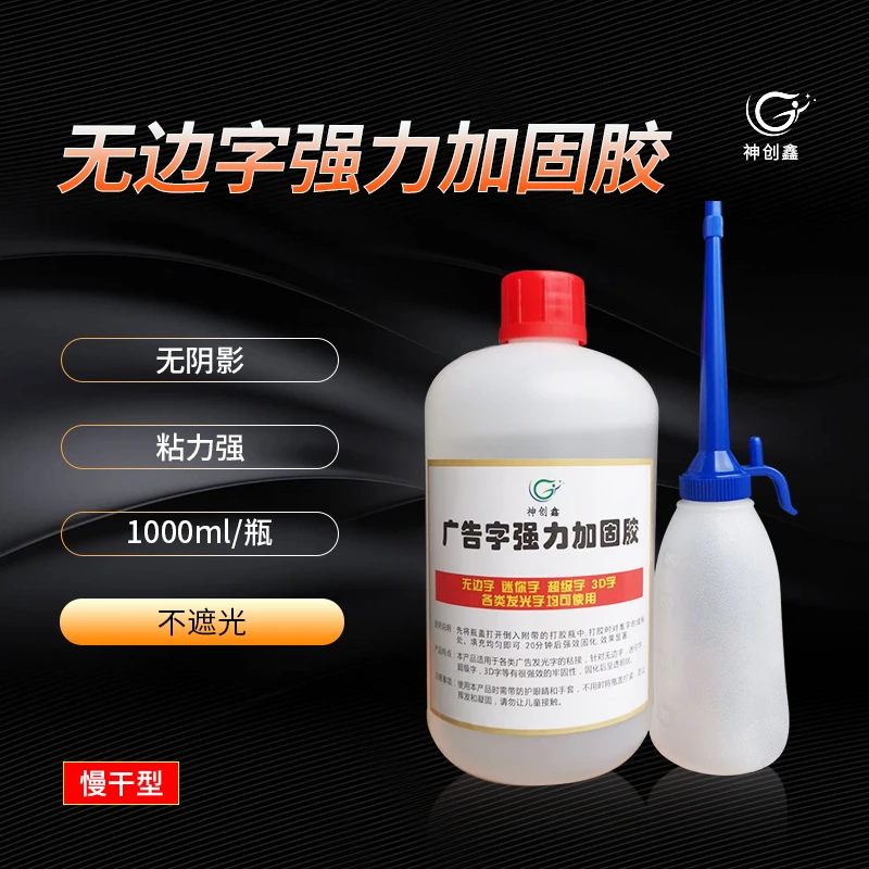 无边字强力加固胶 全透明不遮光不发白超牢固厂家直销质保一年