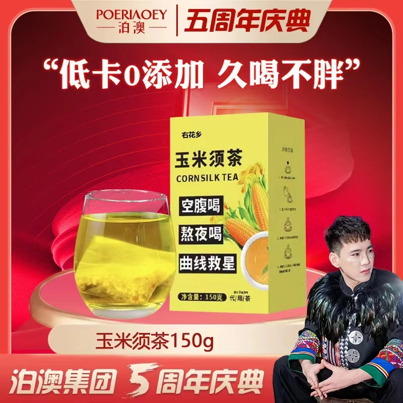 【泊澳集团五周年】右花香玉米须茶包 玉米胚芽袋泡100件到手30包