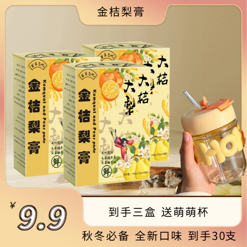【福利Z1】三盒送杯子 金桔梨膏清润梨音鲜橙金桔 10支/盒