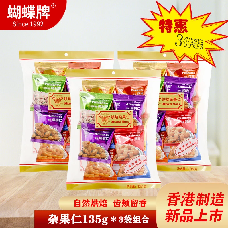 【进口】蝴蝶牌杂果仁混合包装烘焙精选坚果仁特惠组合135克*3袋