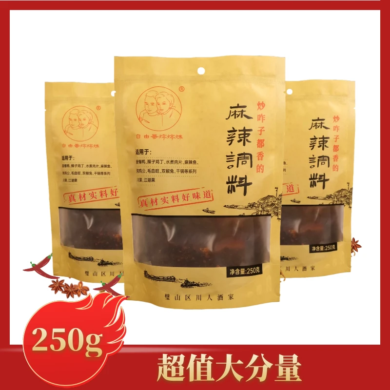 自由哥婷婷妹【军子锅专属】麻辣调料250g/袋适用于麻辣系列川菜