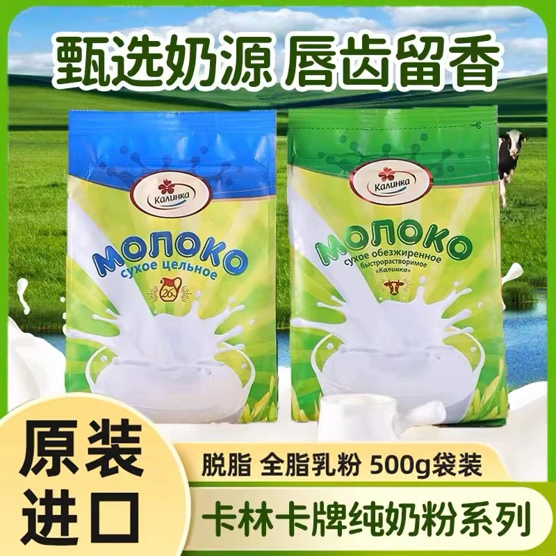 【拍一发二】白俄罗斯进口卡林卡脱脂/全脂奶粉牛奶粉冲饮500克/袋