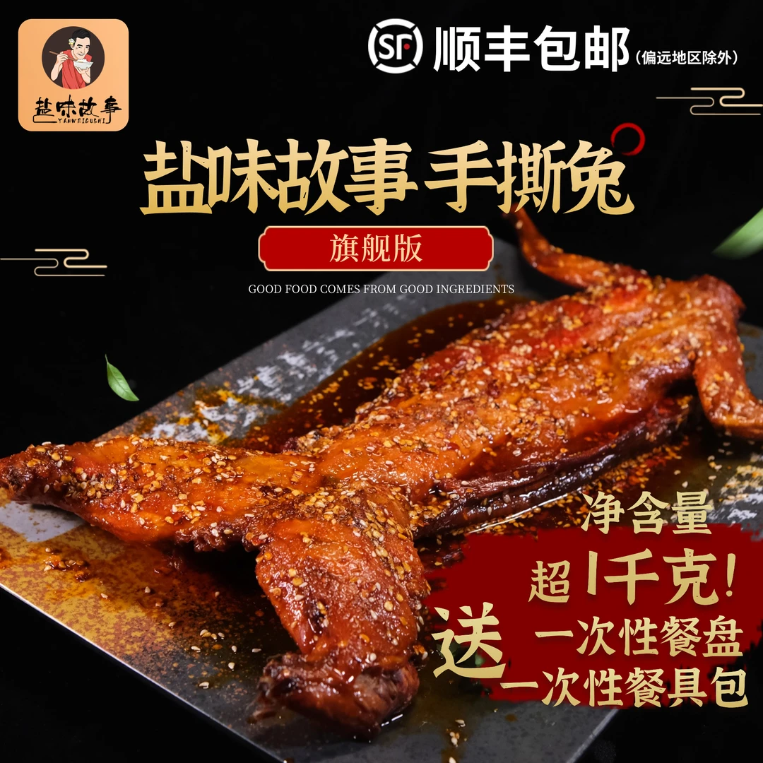 【盐味故事手撕兔旗舰款 】1130克  开袋即食四川手撕兔自贡特产