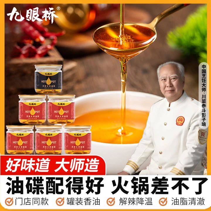 九眼桥火锅油碟四川串串香蘸料芝麻油家用调和油