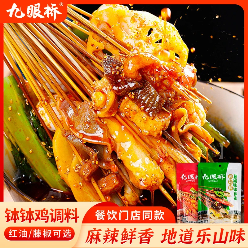 九眼桥正宗四川商用冷锅串串香红油藤椒味乐山钵钵鸡调料250g