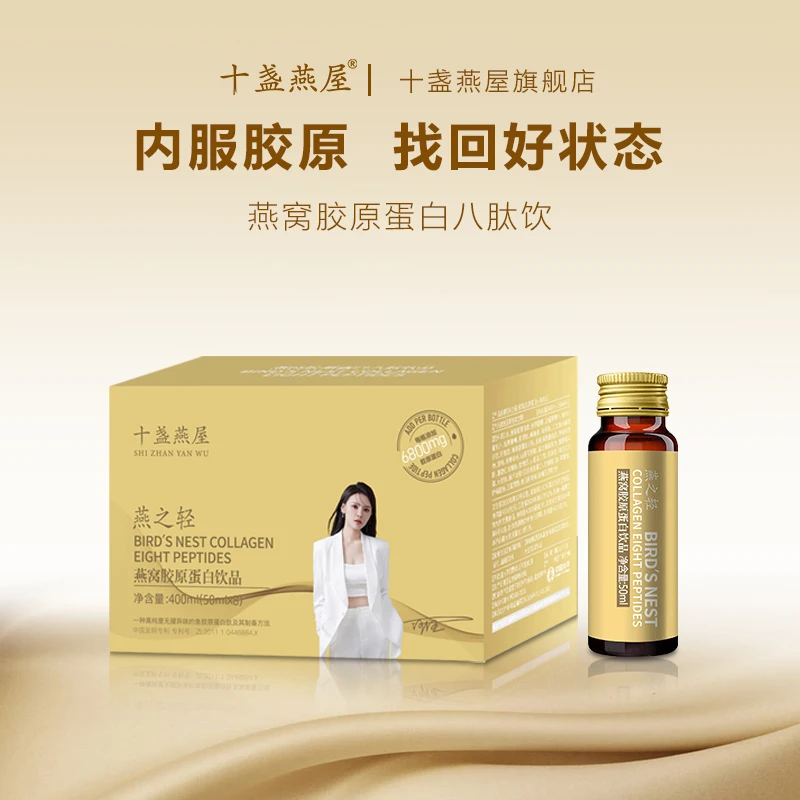十盏燕屋燕窝胶原蛋白肽液态口服饮小分子肽送礼自用