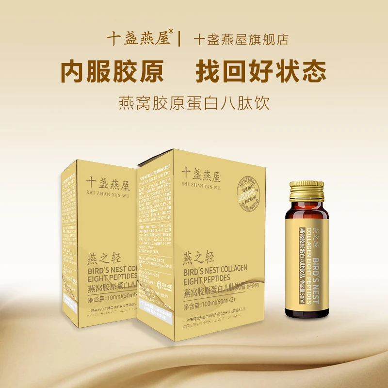 十盏燕屋燕窝胶原蛋白肽液态口服饮送礼自用男女皆宜