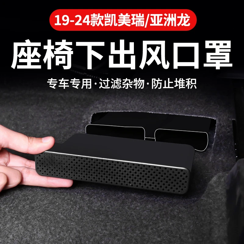 专用丰田亚洲龙座椅下出风口罩出风口防护防堵保护罩九代凯美瑞