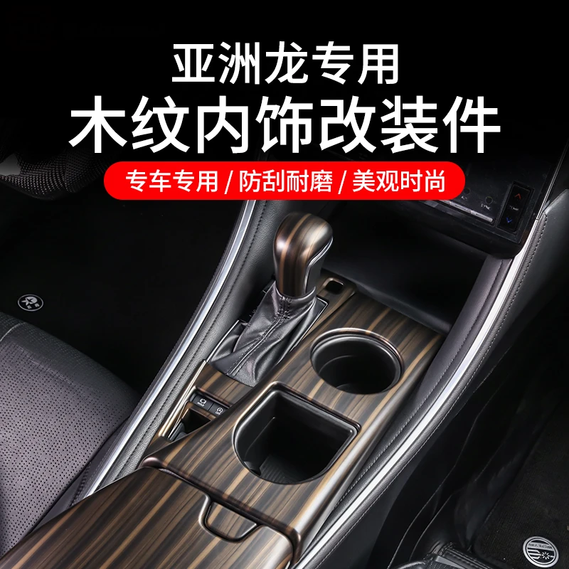 丰田亚洲龙专用中控排挡面板木纹内饰碳纤纹改装车内装饰用品