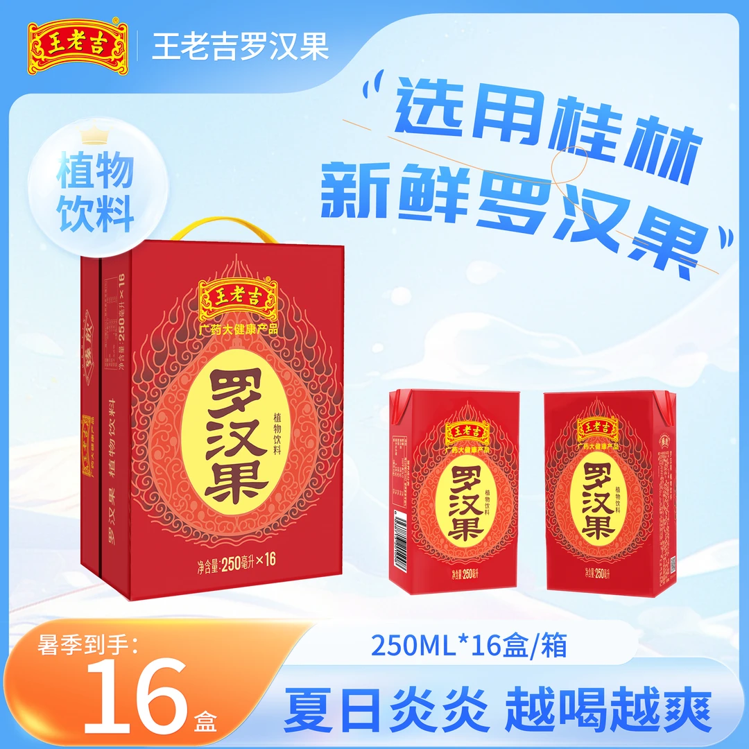 王老吉 罗汉果品质植物饮料250ml*16盒X1箱天然解渴健康果饮