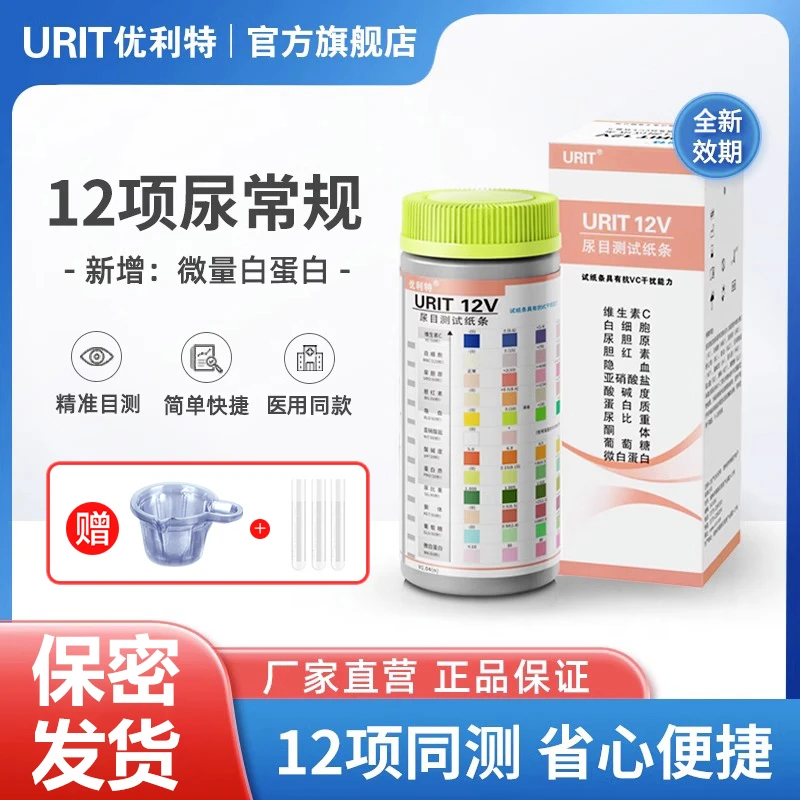 优利特尿目测试纸条12项尿常规尿蛋白检测试纸尿糖尿酮家用自检测