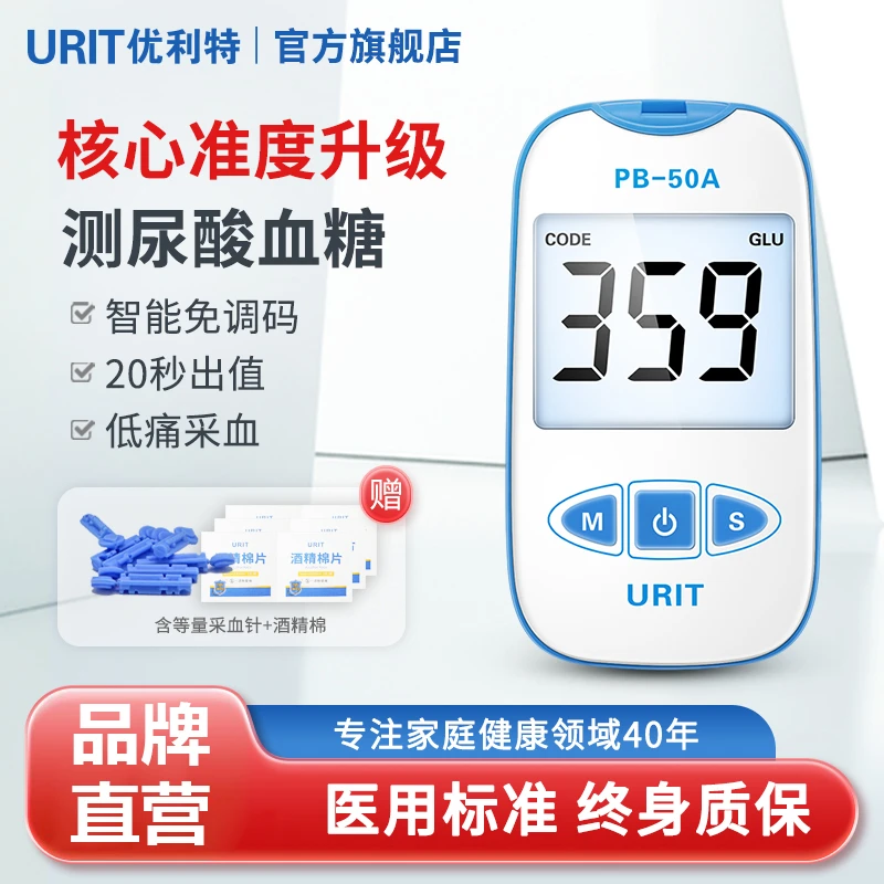 优利特尿酸/血糖分析仪PB-50一机两用检测仪医用血糖尿酸精准测量