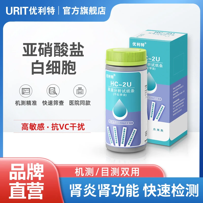 优利特尿液分析试纸条HC-2U尿液亚硝酸盐白细胞家用快速自测试纸