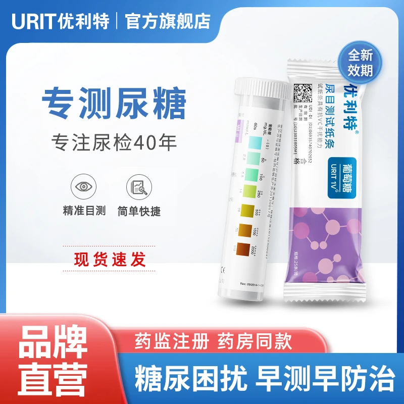 优利特尿目测试纸条1VG检测尿糖试纸快速尿液葡萄糖家用自测试纸