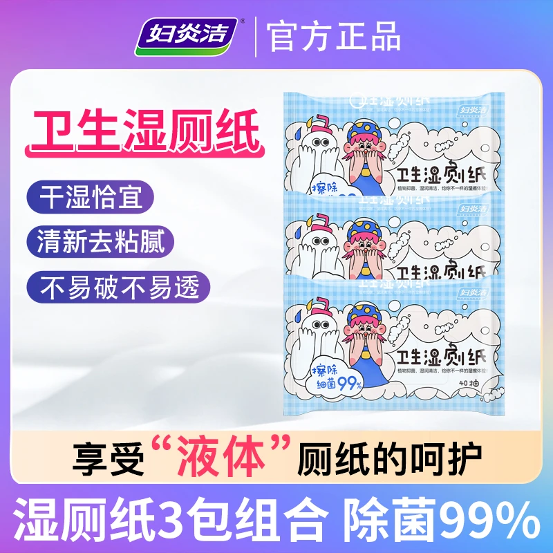 妇炎洁杀菌卫生湿厕纸家庭实用装可冲马桶洁厕湿纸巾40抽*3包抑菌