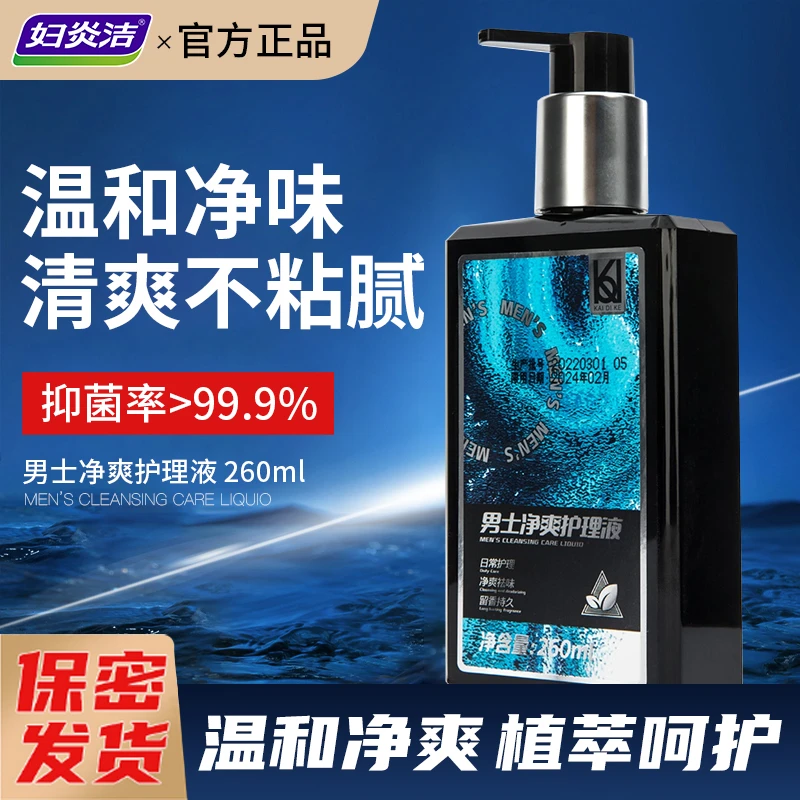 妇炎洁男士私护洗液抑菌去痒去味温和清爽护理清洗液私处洗液z