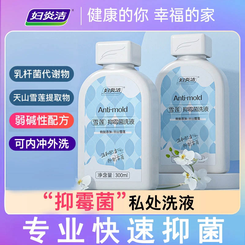 【耀阳专属】雪莲抑霉菌洗液温和弱碱护理液呵护女性私处清洗液
