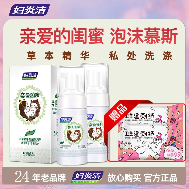 妇炎洁本草精华抑菌泡沫剂女性私处洗液闺蜜外阴洗护慕斯温和喷剂