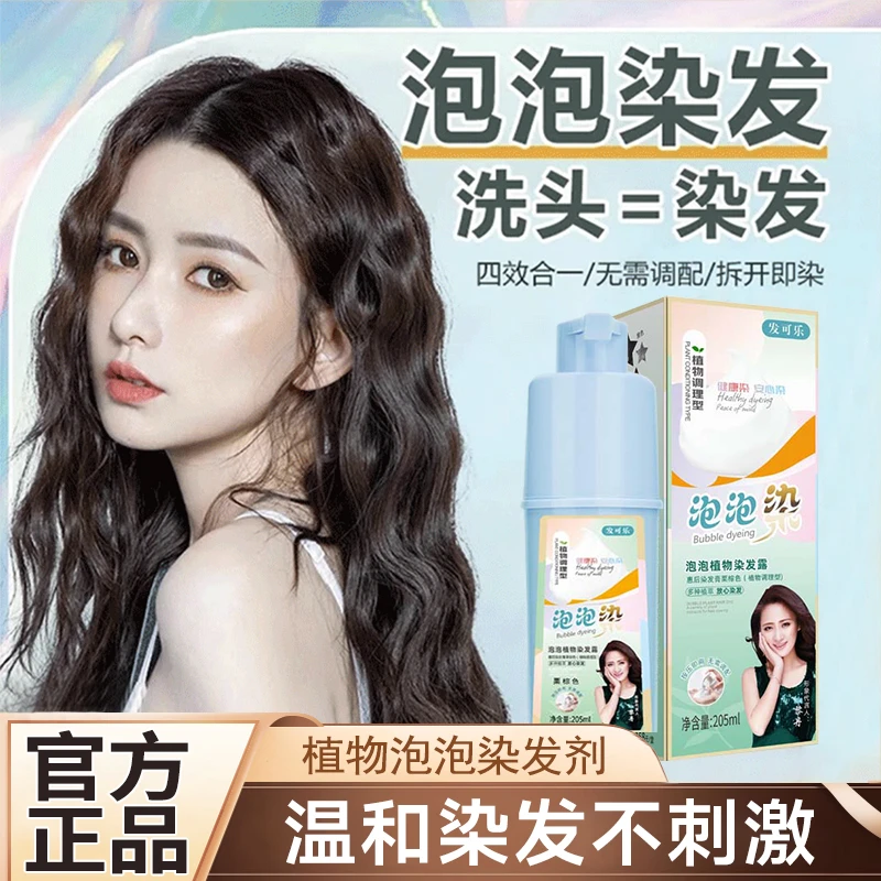【小杨推荐】发可乐蓝瓶泡泡植物染发剂自己在家染温和不刺激盖白发