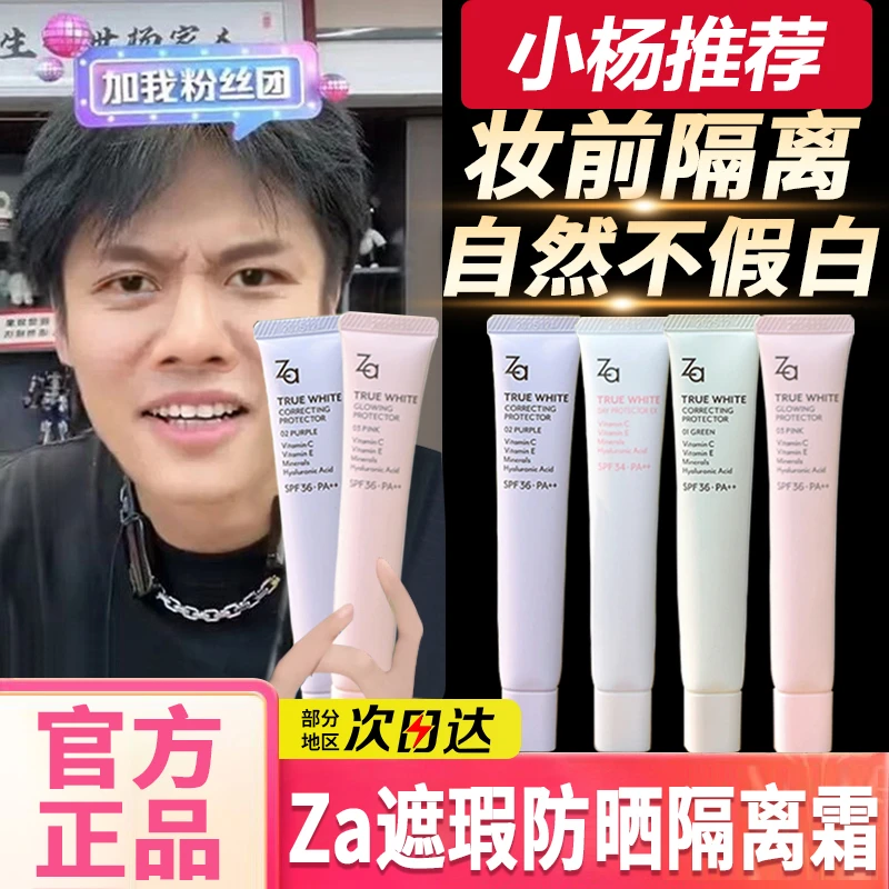 【小杨推荐】Za美白防晒隔离霜妆前素颜霜保湿提亮肤色自然伪素颜