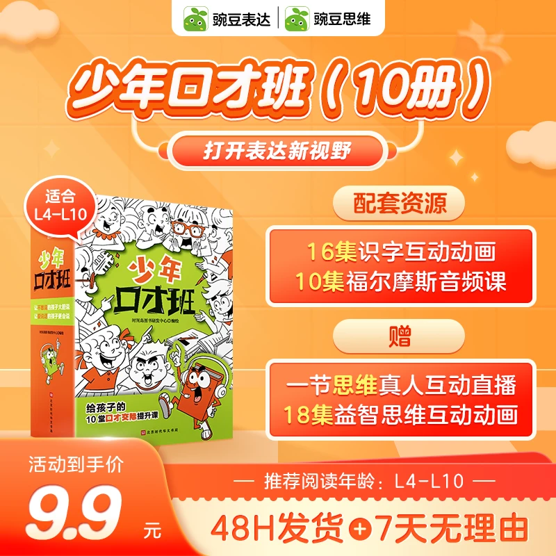 【表达训练】少年口才班（10册）+真人直播训练+44集互动动画学习故事