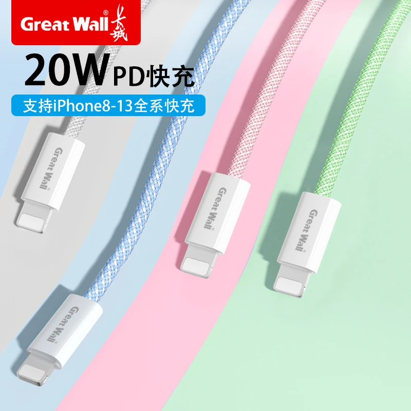 中国长城20WPD编织线适用苹果14数据线iPhone13PD快充12线11/X