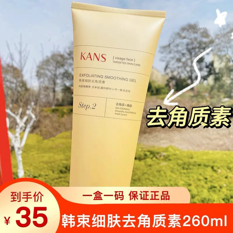 KANS/韩束细肤去角质素260ml大容量焕活清洁