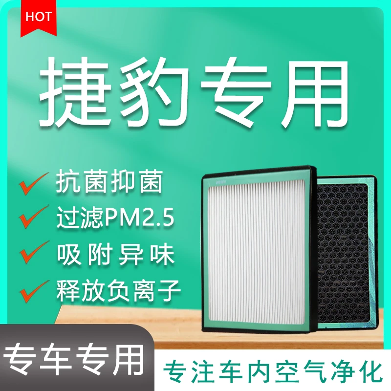 馥氧捷豹XFXELXFLF-PACEXJXJR汽车专车空调滤芯舒适甲醛专车过滤