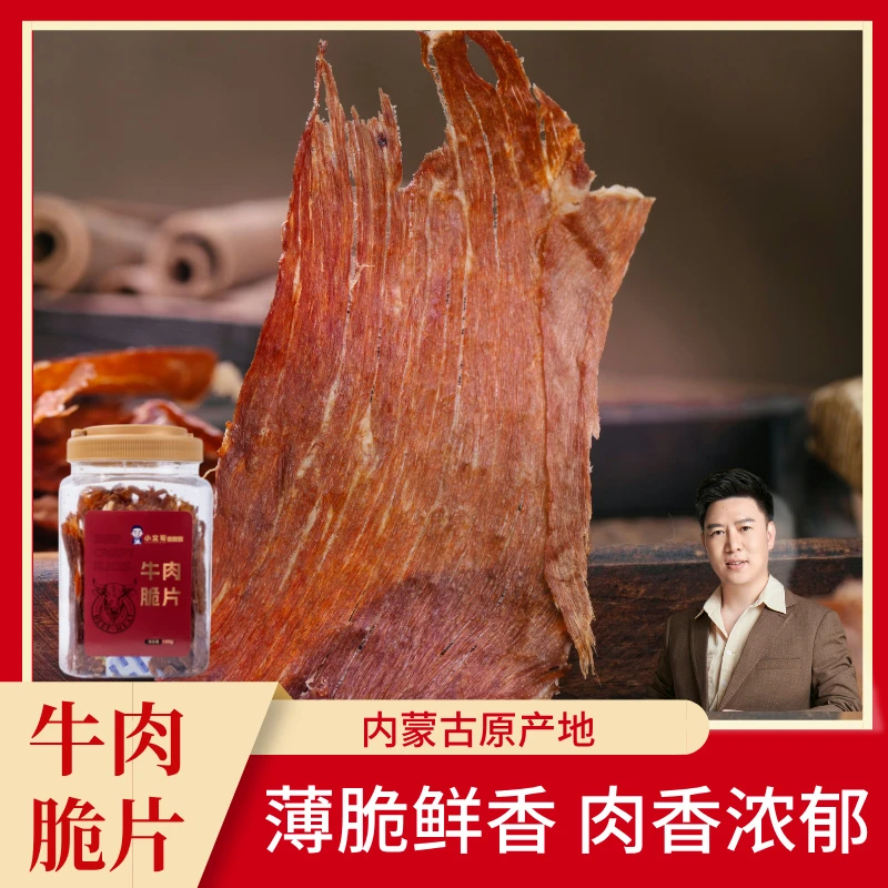 小文哥吃吃吃牛肉脆片超薄香脆风干手撕牛肉片牛脆脆片牛肉薄脆
