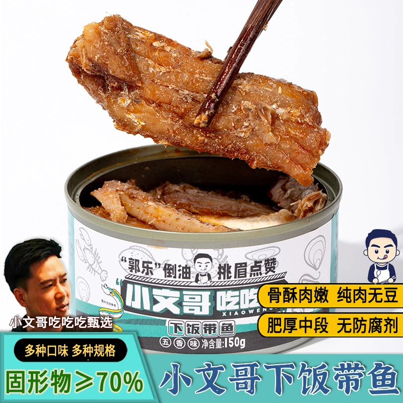 小文哥 即食带鱼五香香辣罐头海鲜熟食红烧香酥刀鱼