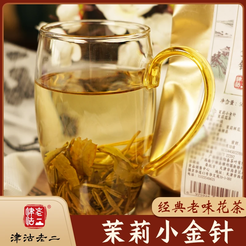 津沽老二老味花茶 茉莉小金针一芽一两叶香气足茶味浓郁 经典味道