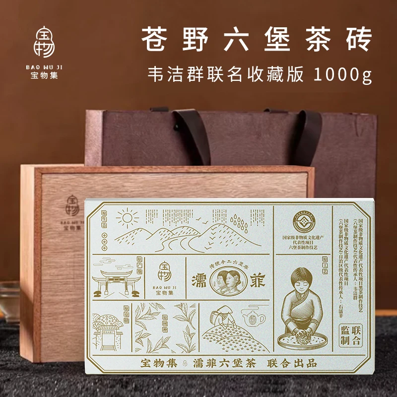 宝物集2015年苍野非遗联名六堡茶砖 韦洁群传统工艺野生茶 1000g