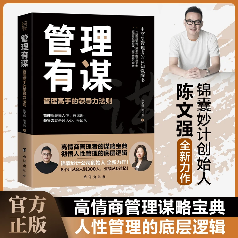管理有谋——管理高手的领导力法则