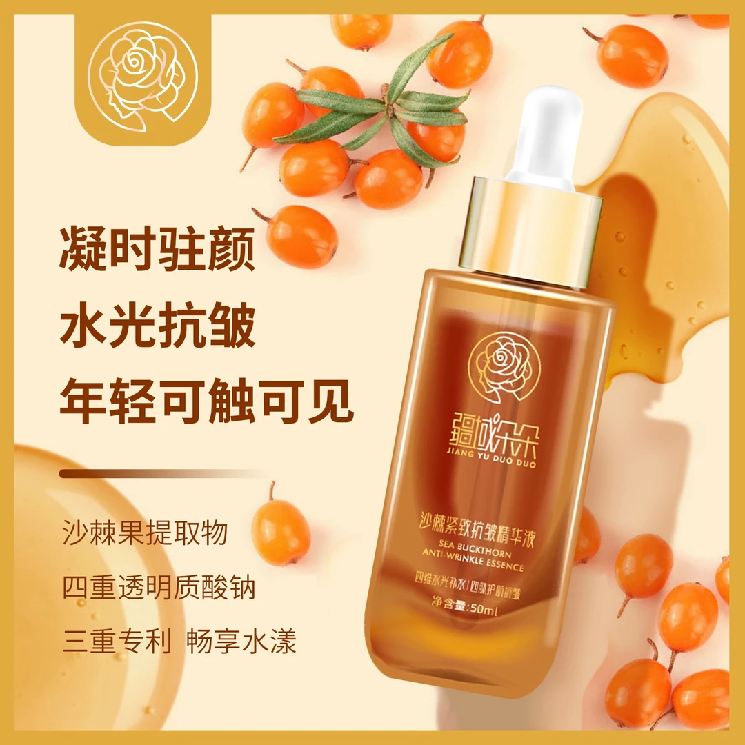 沙棘紧致抗皱精华液嫩肤护肤补水锁水紧致抗皱延缓衰老淡化细纹
