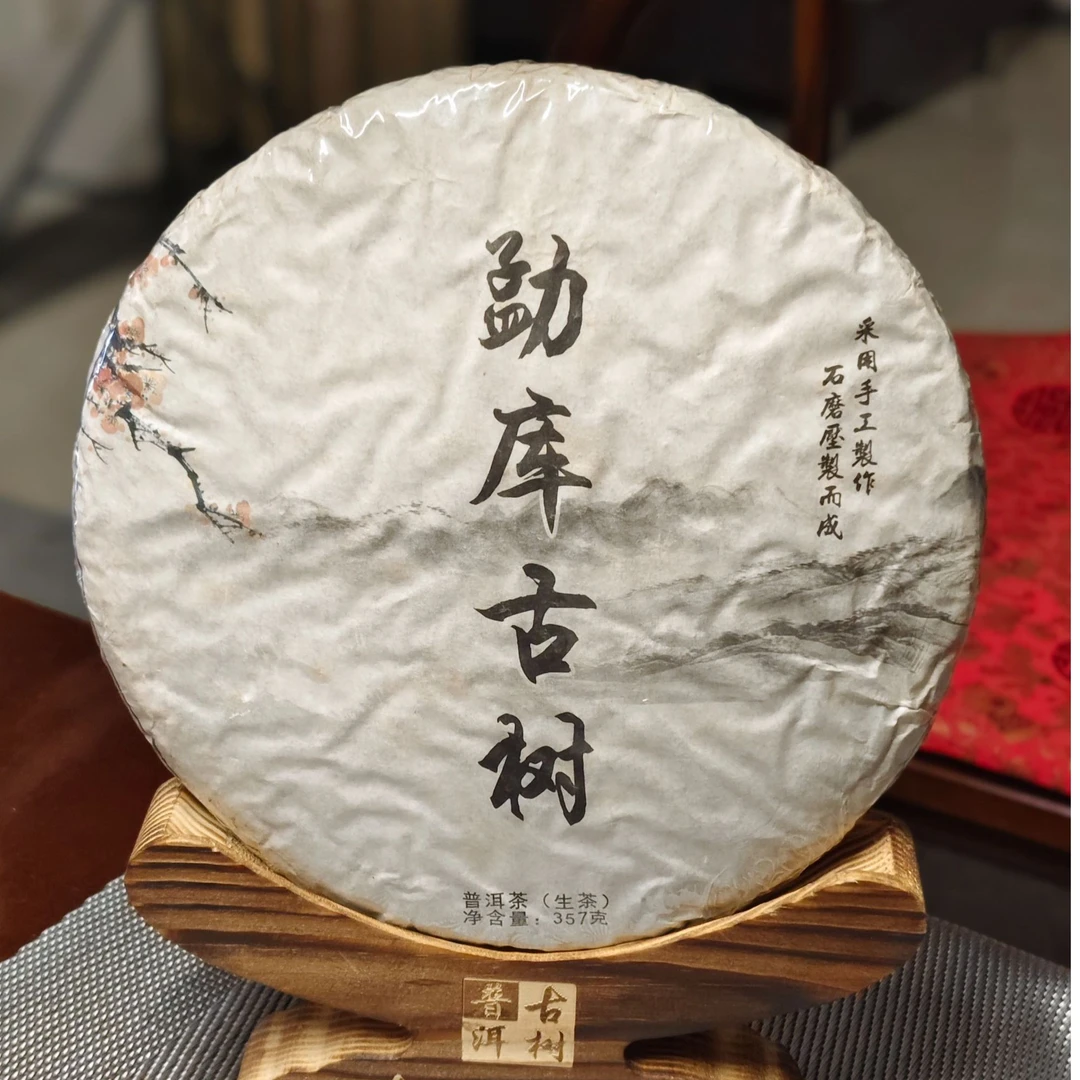 云南勐库古树357克茶（7年老茶）