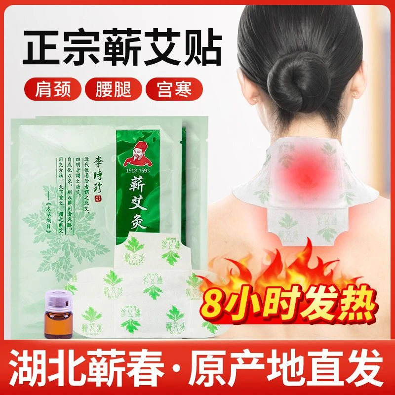 李时珍蕲艾精油肩颈腰膝艾草热敷暖腹暖宫灸贴