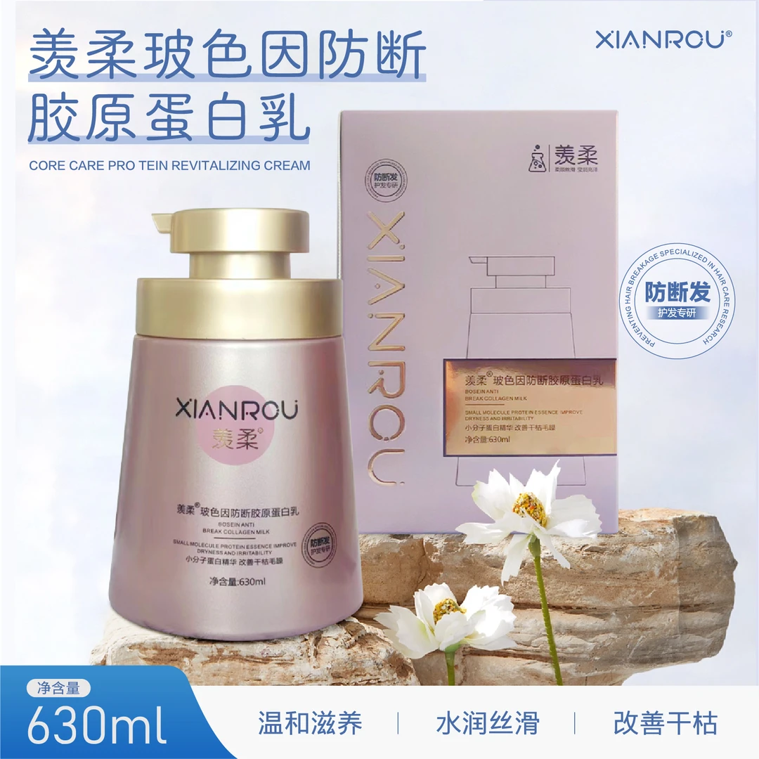 羡柔玻色因防断蚕丝蛋白乳 小分子温和养发润养修护 顺滑水润滋养