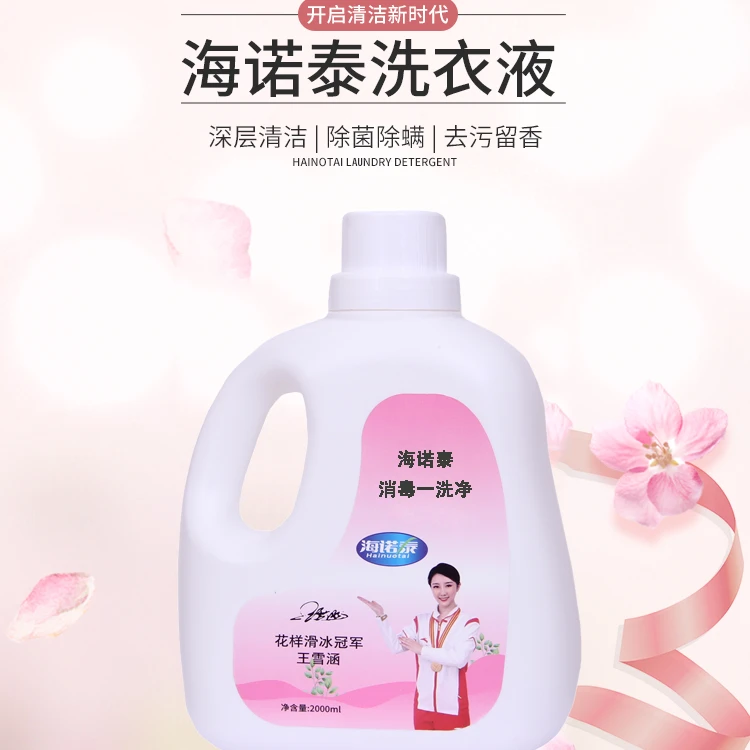 海诺泰消毒一洗净杀菌去污洗衣清新柔和瓶装温和留香洗衣液