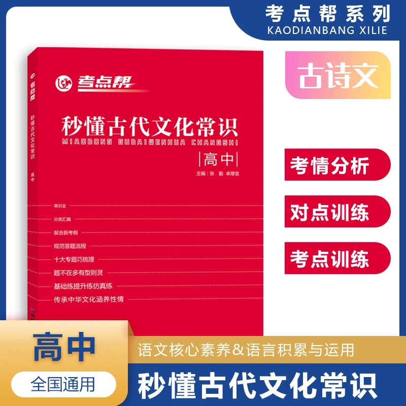 【高中福利品】高中古代文化常识 高频考点分类汇编与对点训练