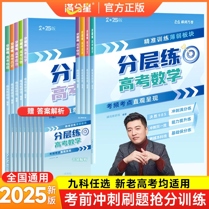【张雪峰推荐】高考分层练  精准训练 考前冲刺 考试提分神器