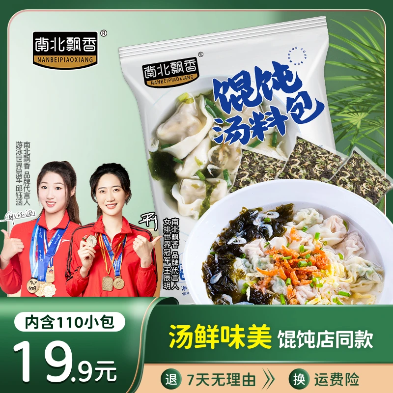 南北飘香馄饨汤配料紫菜虾皮食用方便即食汤底美味内含110小包