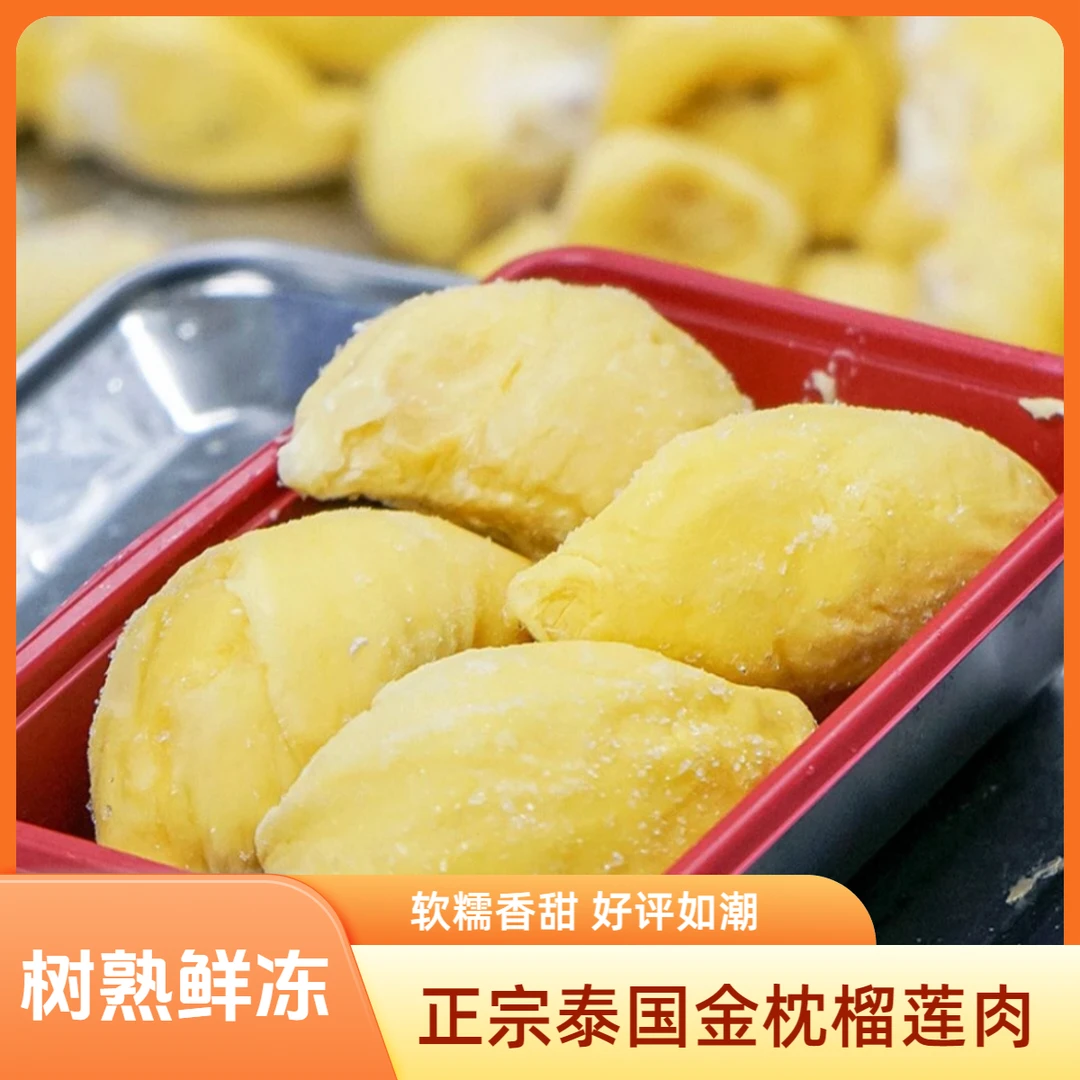 5榴喜儿泰国金枕去壳榴莲果肉（纯肉有核 含包装400g/盒 冷链好吃