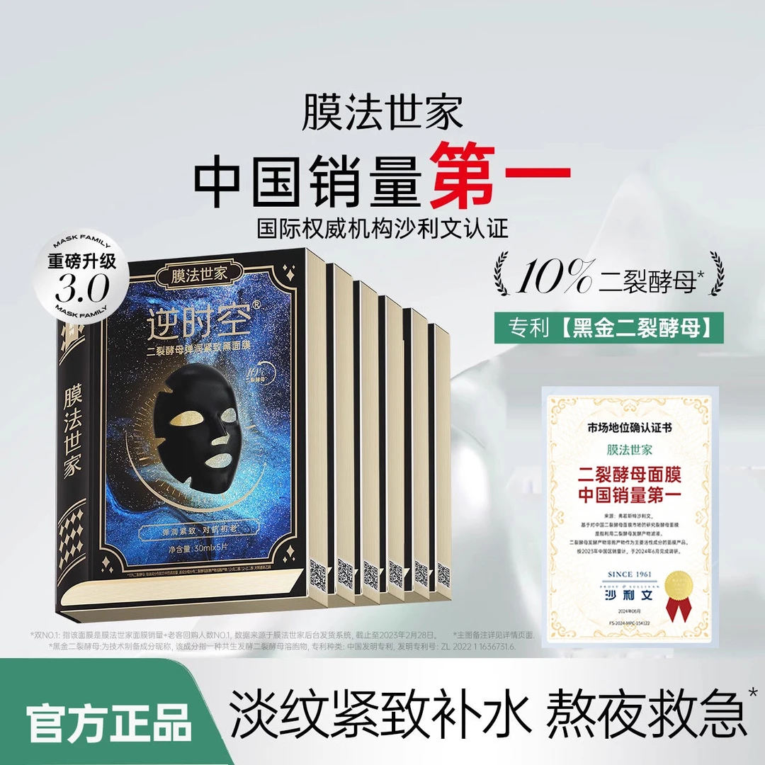 膜法世家黑面膜贴男女补水保湿紧致抗初老面膜逆时空二裂酵母