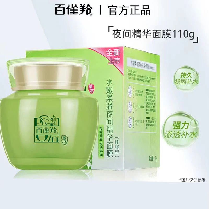 百雀羚应急补水水嫩柔滑夜间精华免洗睡眠面膜补水保湿锁住营养