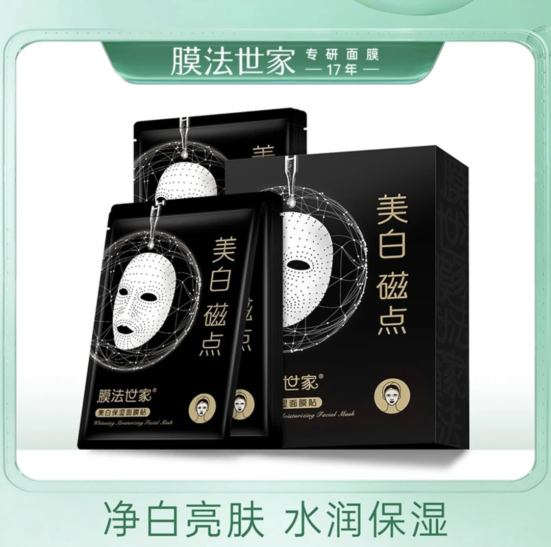 膜法世家美白磁点保湿面膜贴烟酰胺提亮肤色补水面膜魔法官方正品