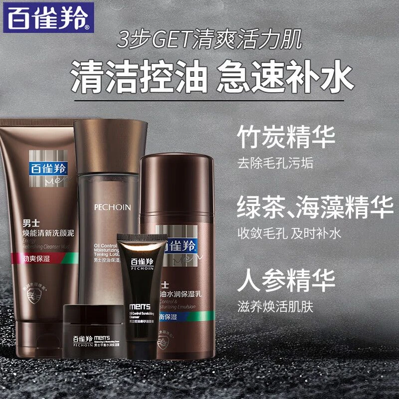 百雀羚男士护肤五件套焕活劲爽套装洁面水乳深层清洁控油平衡保湿