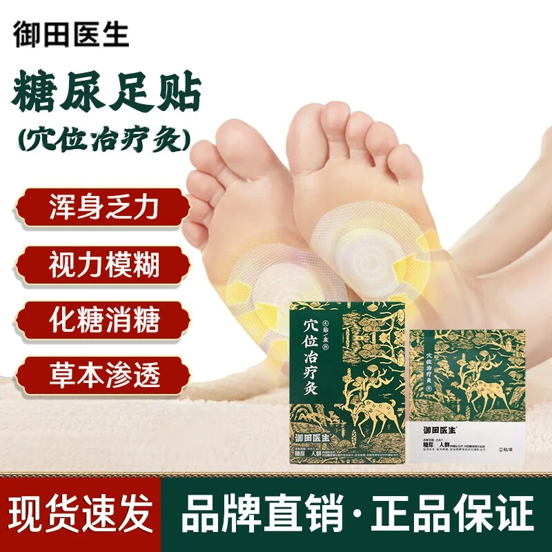 【官方正品】御田医生糖尿贴高糖贴远红外贴糖友专用贴舒缓缓解草本