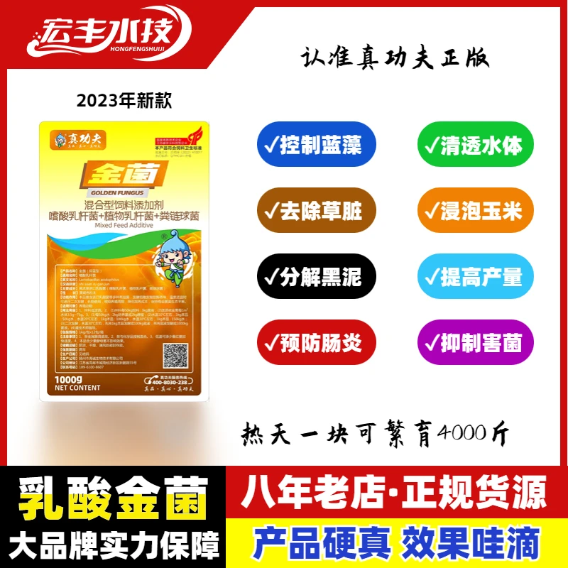 正版「真功夫金菌」调水养殖乳酸菌控制蓝藻降PH优质进口拌料泡玉米